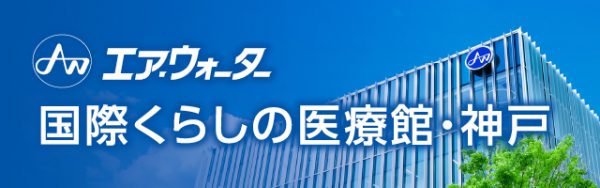国際暮らしの医療館・神戸