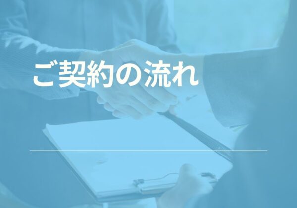 ご契約〜細胞保管までの流れ
