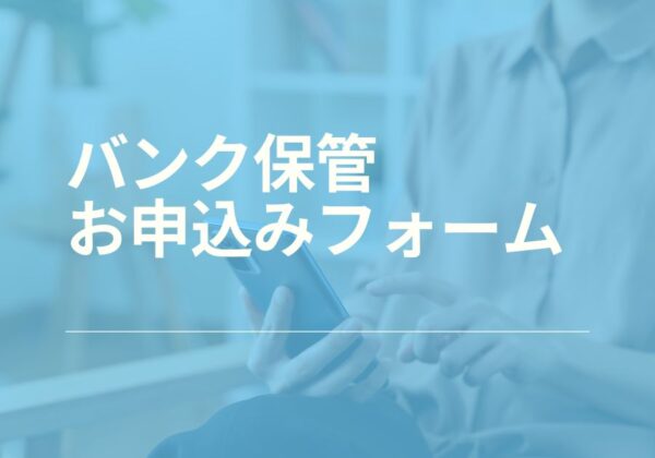 バンク保管 お申込みフォーム