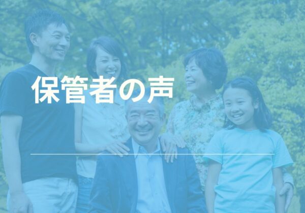 保管者の声