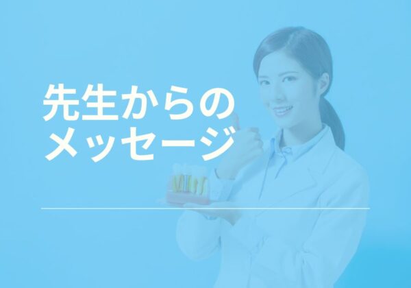 歯科医師の声