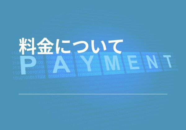 プランと料金