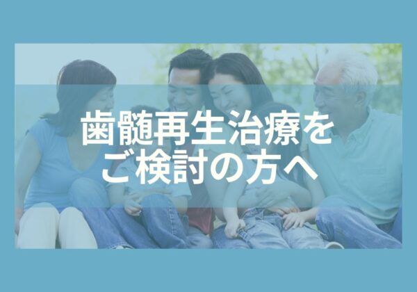 歯髄再生治療をご検討の方へ