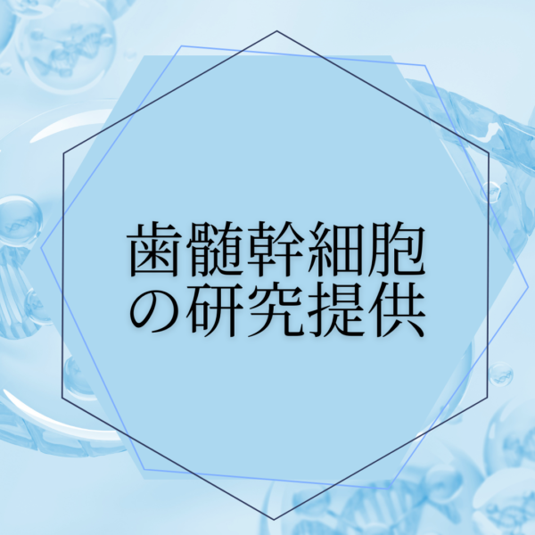 ヒト歯髄幹細胞（DPSC）の研究提供・販売