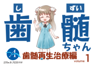 マンガ 第一話 ～歯髄再生治療編～